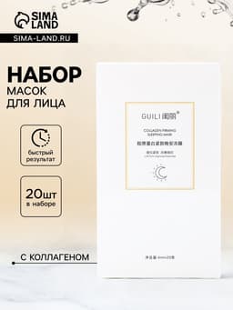 Ночная маска для лица, 4 г, набор 20 шт.