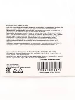 Ночная маска для лица, 4 г, набор 20 шт.