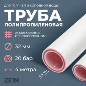 Труба полипропиленовая ZEIN, армированная стекловолокном, d=32×4.4 мм, SDR 7.4, PN20, 4 м