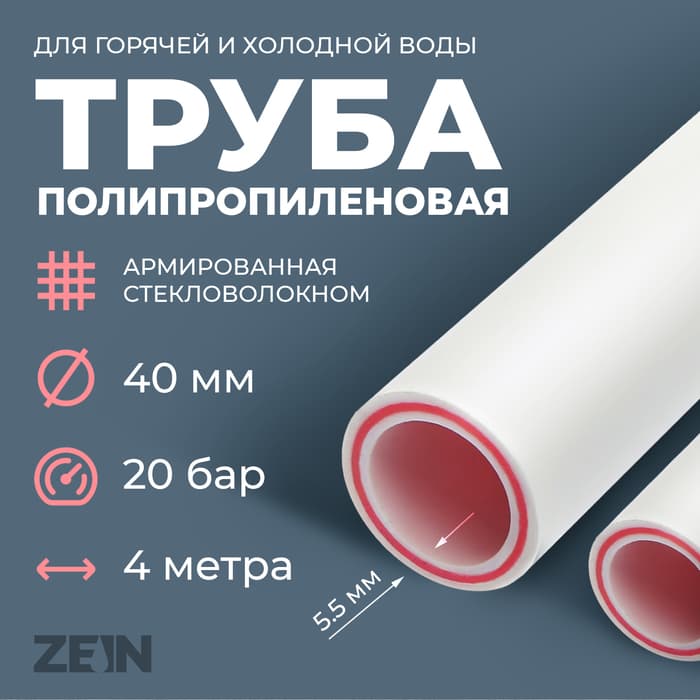 Труба полипропиленовая ZEIN, армированная стекловолокном, d=40×5.5 мм, SDR=7.4, PN20, 4 м