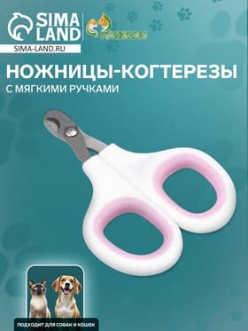Когтерезы-ножницы, отверстие 8 мм, с мягкими ручками, белые, розовые