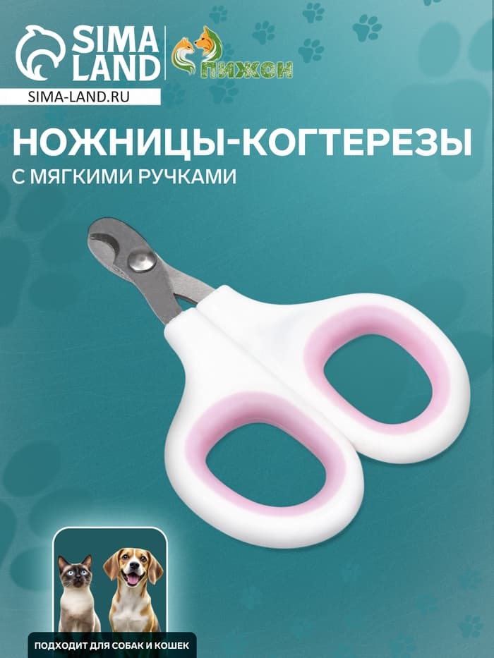 Когтерезы-ножницы, отверстие 8 мм, с мягкими ручками, белые, розовые
