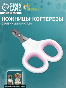 Когтерезы-ножницы, отверстие 8 мм, с мягкими ручками, белые, розовые