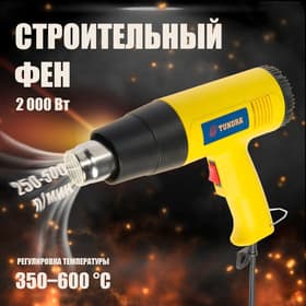 Строительный фен ТУНДРА, 2000 Вт, 250-500 л/мин, 350/600°С