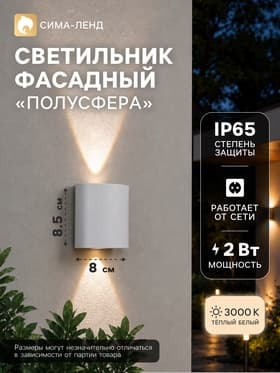 Светильник фасадный «Полусфера», FSD-007, 2 Вт, 3000К, 1 луч, IP65, 220 В, металл, белый