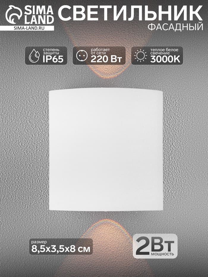 Светильник фасадный «Полусфера», FSD-007, 2 Вт, 3000К, 1 луч, IP65, 220 В, металл, белый