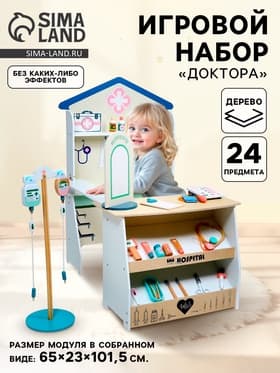 Детский игровой набор «Доктора» 65×23×101.5 см