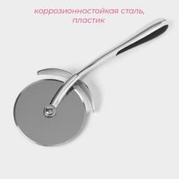 Нож для пиццы и теста Доляна Dali, 18.5 см, нержавеющая сталь, серебристый