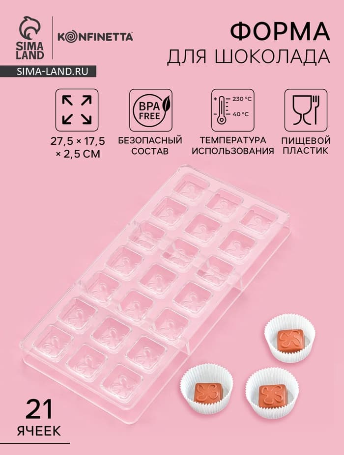 Форма для конфет и шоколада KONFINETTA «Клевер», 27.5×17.5×2.5 см, 21 ячейка 2.5×2.5×1 см, пластик, прозрачная