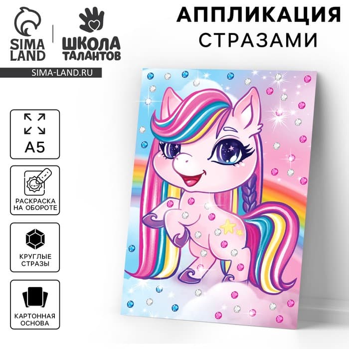 Аппликация стразами «Волшебный единорог» 14.8×21 см