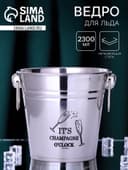Ведро для льда Champagne, 2300 мл