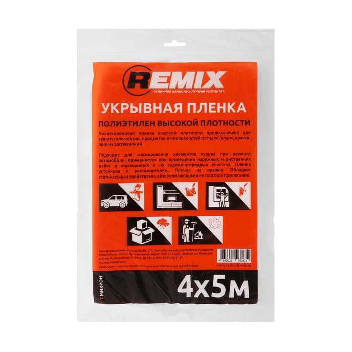 Укрывная пленка REMIX, 4×5 м, 7 микрон, полиэтилен