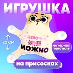 Автоигрушка Milo toys «Я девочка, мне можно», кот, на присосках