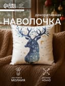 Наволочка декоративная новогодняя «Этель. Олень» 40×40 см