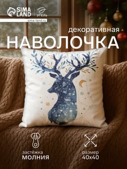 Наволочка декоративная новогодняя «Этель. Олень» 40×40 см