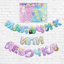 Набор для проведения гендерной вечеринки "Девочка или мальчик", 250 гр/кв.м