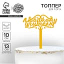 Топпер для торта акрил «Любимому учителю», 13 см