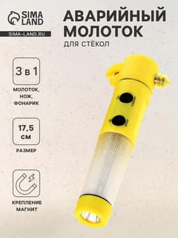 Аварийный молоток для стёкол, на магните, фонарик, нож для ремня безопасности
