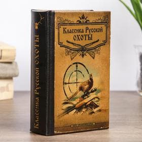 Шкатулка книга - сейф «Классика русской охоты», дерево, с замком, 17×11×5 см