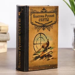 Шкатулка книга - сейф «Классика русской охоты», дерево, с замком, 17×11×5 см