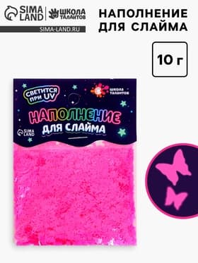 Декор для творчества, слайма и эпоксидной смолы «Наполнение для слаймов. Светящиеся бабочки», 10 г