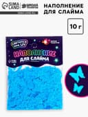 Декор для творчества, слайма и эпоксидной смолы «Наполнение для слаймов. Светящиеся бабочки», 10 г