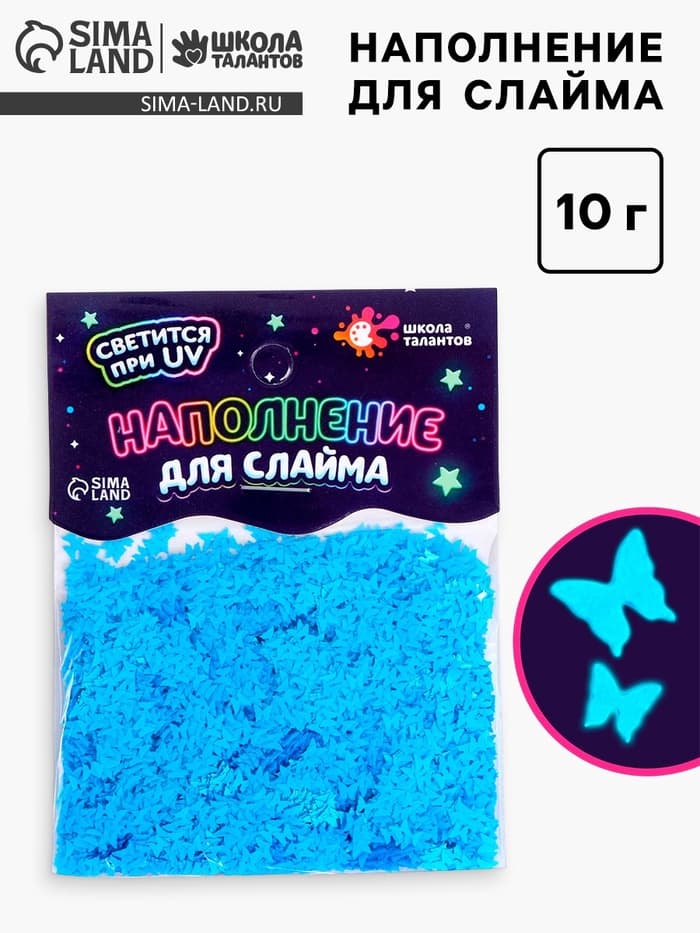 Декор для творчества, слайма и эпоксидной смолы «Наполнение для слаймов. Светящиеся бабочки», 10 г