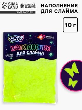 Декор для творчества, слайма и эпоксидной смолы «Наполнение для слаймов. Светящиеся бабочки», 10 г