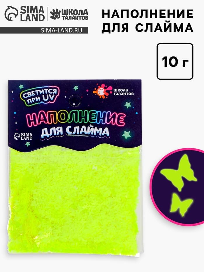 Декор для творчества, слайма и эпоксидной смолы «Наполнение для слаймов. Светящиеся бабочки», 10 г