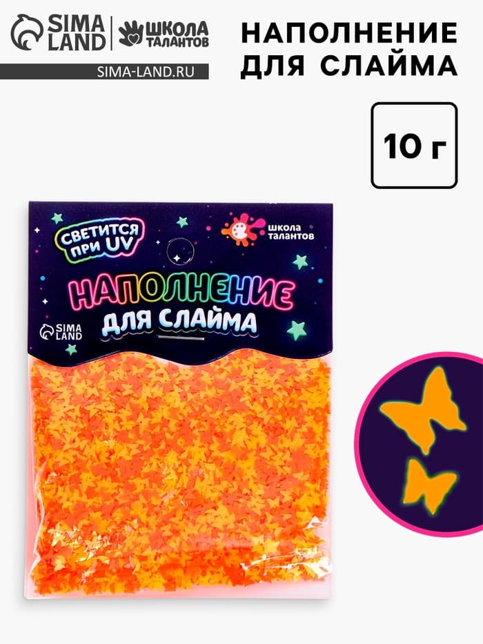 Декор для творчества, слайма и эпоксидной смолы «Наполнение для слаймов. Светящиеся бабочки», 10 г