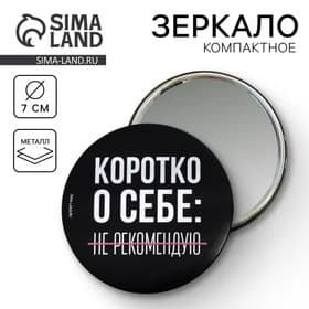 Зеркало «Не рекомендую», диаметр 7 см