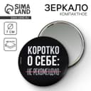 Зеркало «Не рекомендую», диаметр 7 см