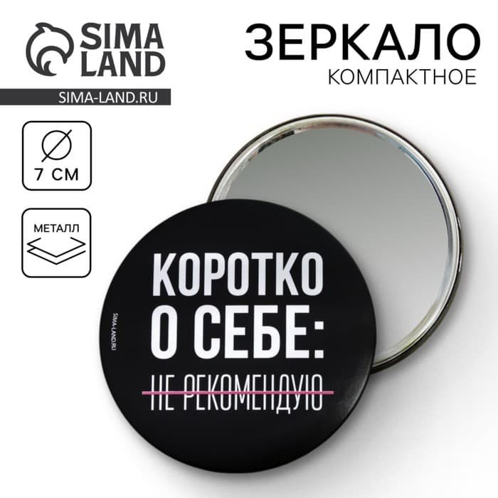 Зеркало «Не рекомендую», диаметр 7 см