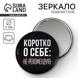 Зеркало «Не рекомендую», диаметр 7 см