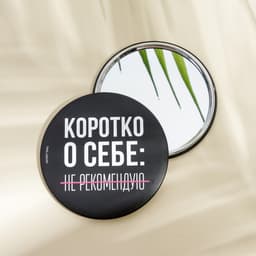 Зеркало «Не рекомендую», диаметр 7 см