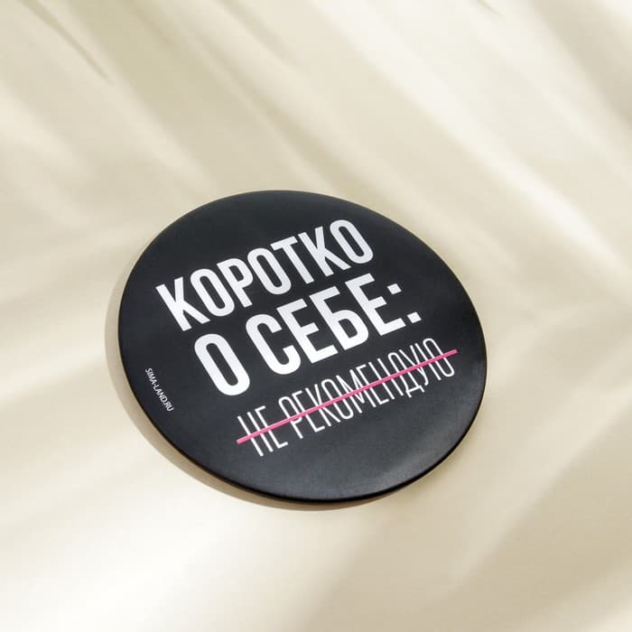 Зеркало «Не рекомендую», диаметр 7 см