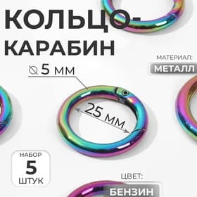 Кольцо-карабин, d=25/35 мм, толщина - 5 мм, 5 шт., разноцветное