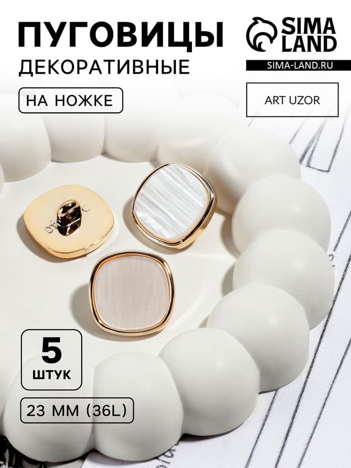 Набор пластиковых пуговиц на ножке, d=23 мм, 5 шт., цвет белый