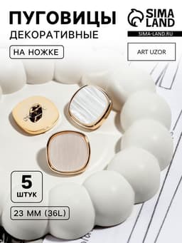 Набор пластиковых пуговиц на ножке, d=23 мм, 5 шт., цвет белый