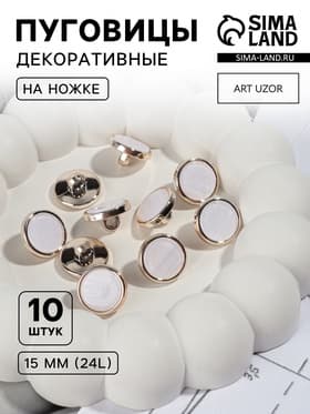 Пуговицы на ножке, пластиковые, d=15 мм, набор 10 шт., белые