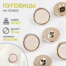 Пуговицы на ножке, пластиковые, d=15 мм, набор 10 шт., белые
