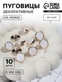 Пуговицы на ножке, пластиковые, d=15 мм, набор 10 шт., белые