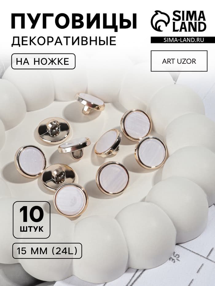 Пуговицы на ножке, пластиковые, d=15 мм, набор 10 шт., белые