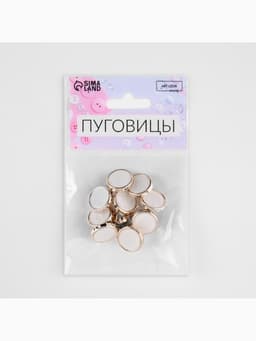 Пуговицы на ножке, пластиковые, d=15 мм, набор 10 шт., белые