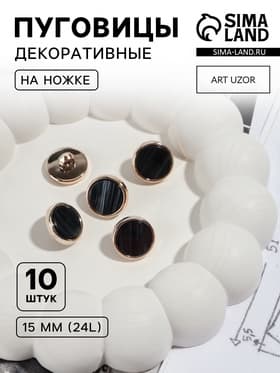 Пуговицы на ножке, пластиковые, d=15 мм, набор 10 шт., чёрные