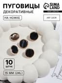 Пуговицы на ножке, пластиковые, d=15 мм, набор 10 шт., чёрные