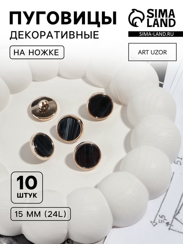 Пуговицы на ножке, пластиковые, d=15 мм, набор 10 шт., чёрные