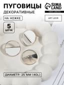 Пуговицы на ножке, пластиковые, d=25 мм, набор 5 шт., белые