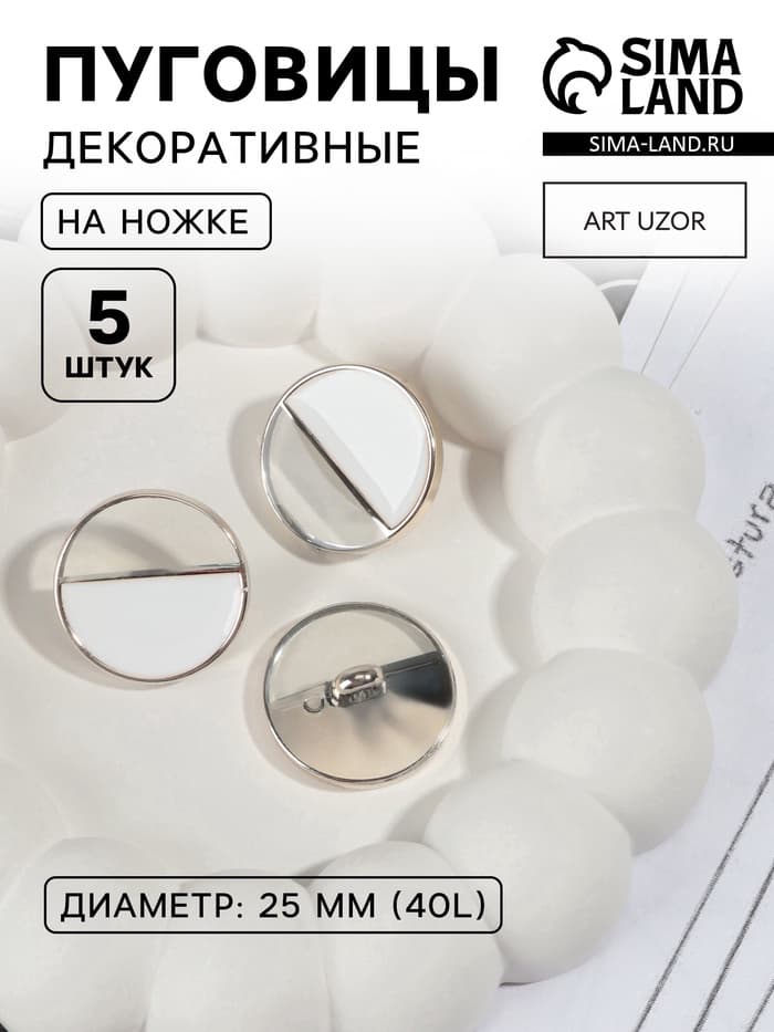 Пуговицы на ножке, пластиковые, d=25 мм, набор 5 шт., белые