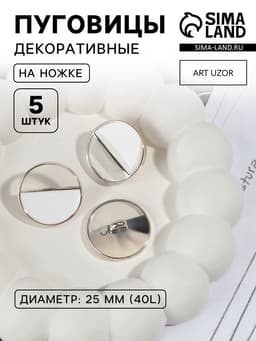 Пуговицы на ножке, пластиковые, d=25 мм, набор 5 шт., белые